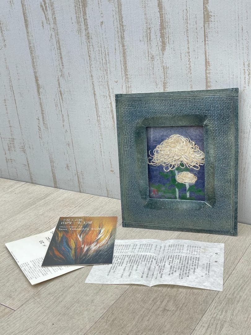 山内一生 「きく」 陶器額 はり絵 きり絵 和紙工芸 小原工芸紙