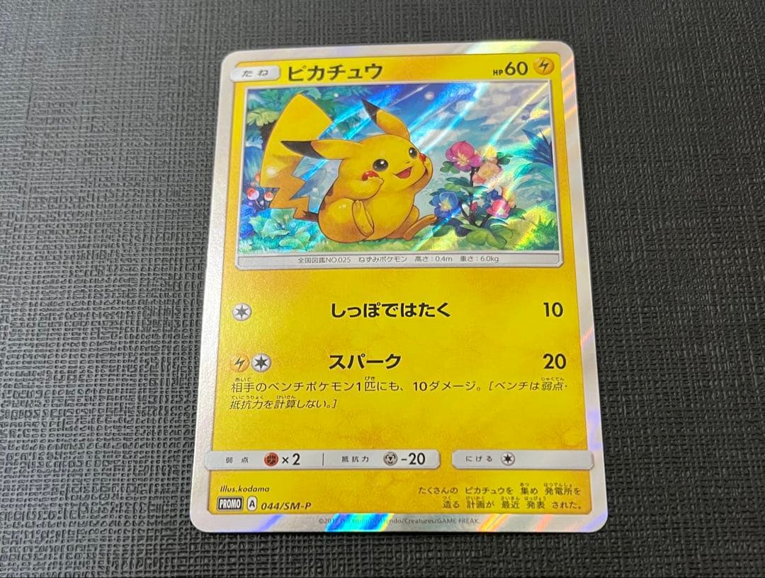 【美品】ピカチュウ　希少 プロモ 044 SM-P