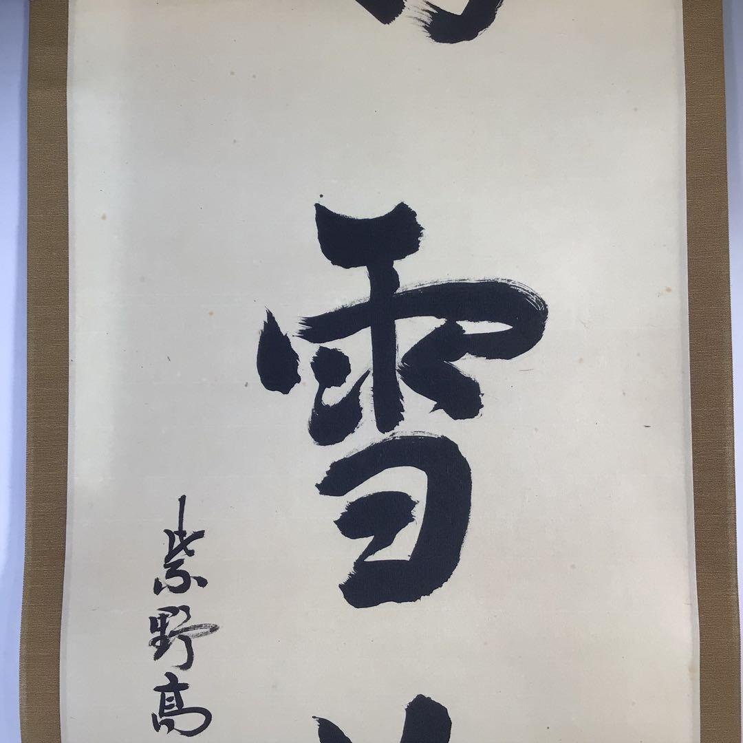 Ｊ２２１　掛軸　大徳寺　松長剛山　『好雪片片』　共箱　『真作』　肉筆　一行書