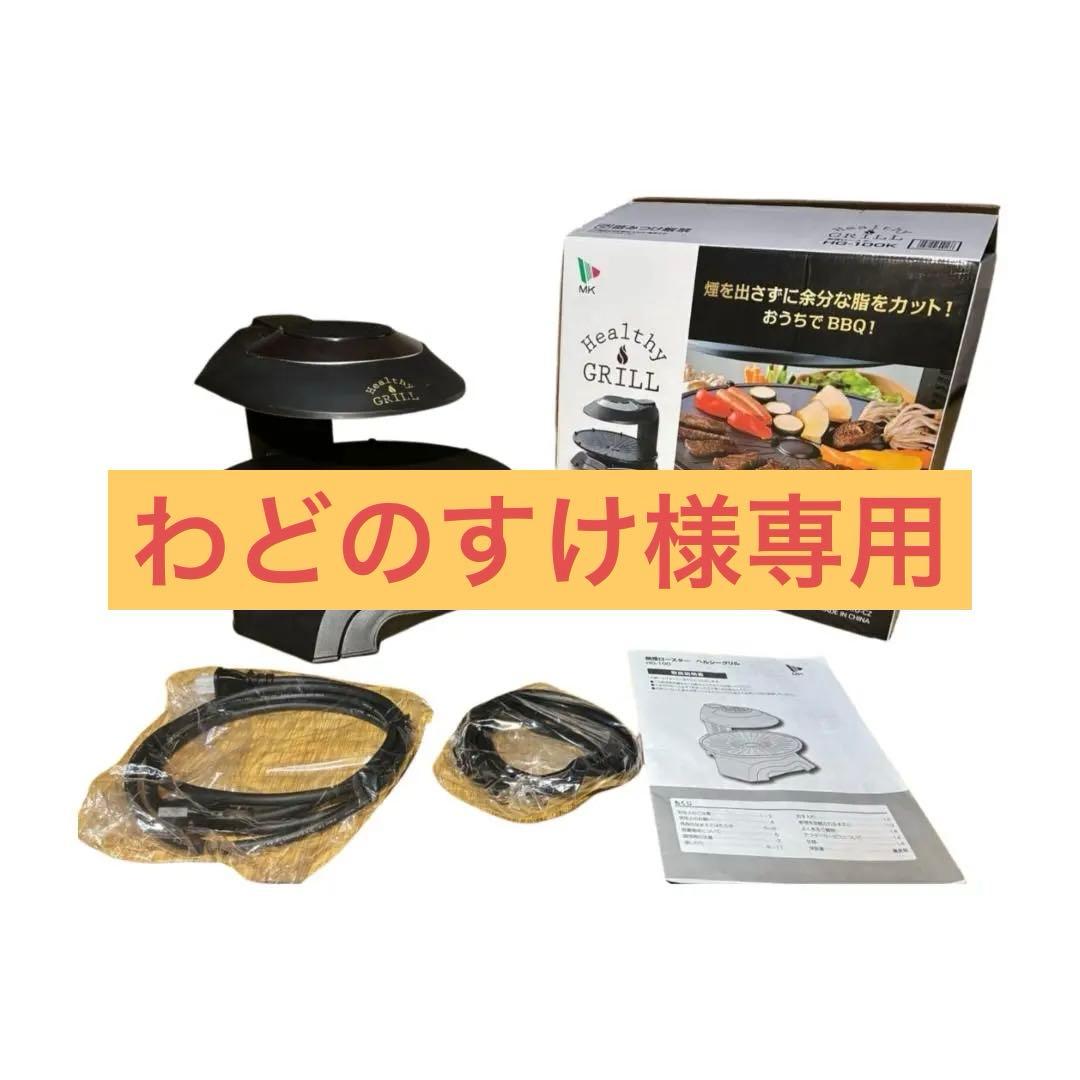 【未使用品】無煙ロースター ヘルシーグリル HG-100K 焼肉・魚対応