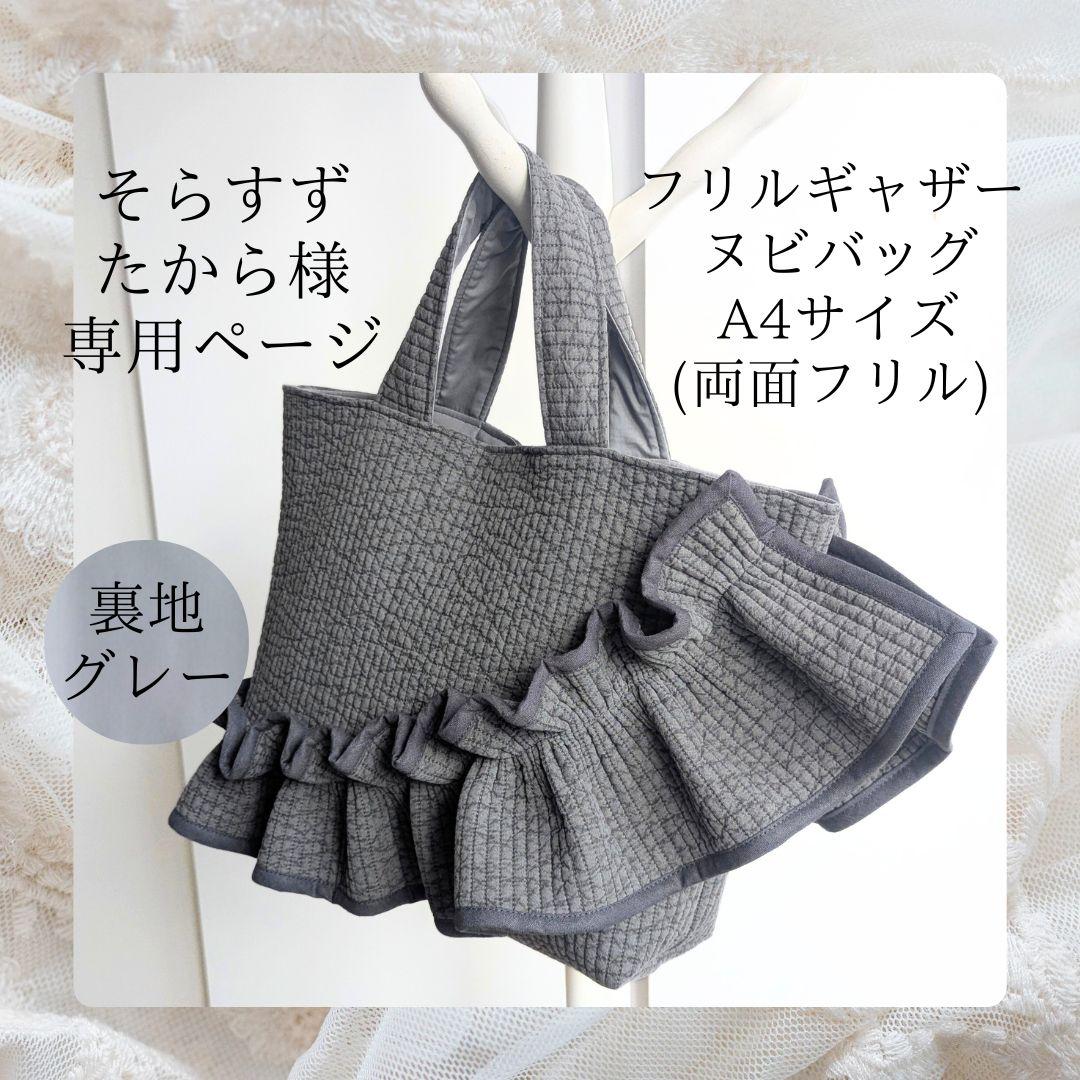 そらすずたから ヌビバッグ フリル ヌビトートバッグ マザーズバッグ A4