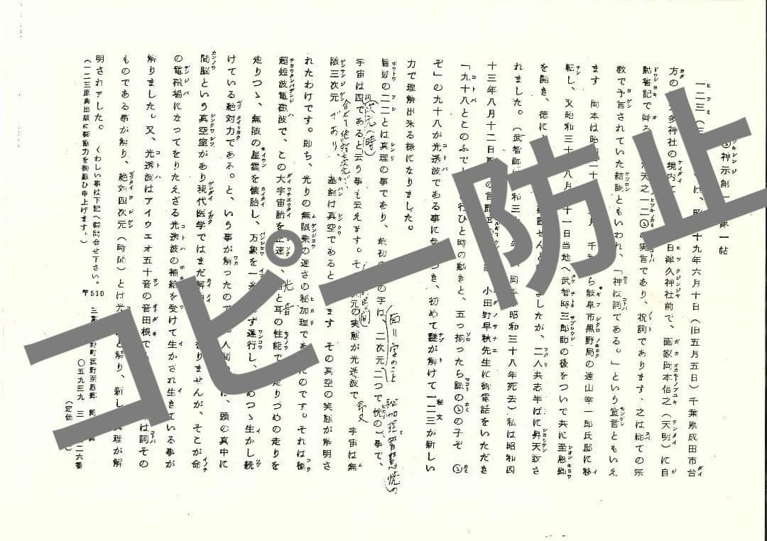 日月神示 謄写版 岡本天明 岡本三典 ひふみ神事　筆先