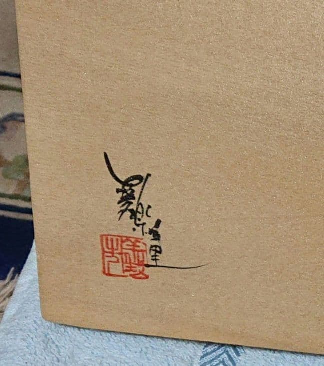 和風 山羊の絵 木製パネルT177